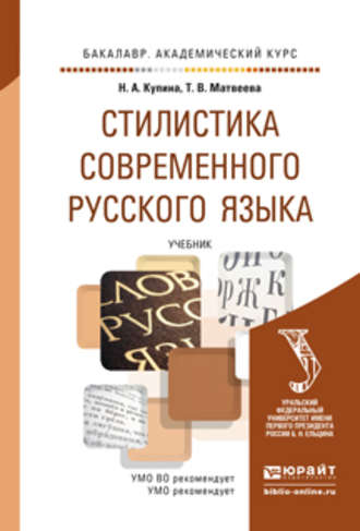 Т. В. Матвеева. Стилистика современного русского языка. Учебник для академического бакалавриата