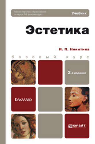 Ирина Петровна Никитина. Эстетика 2-е изд., пер. и доп. Учебник для бакалавров