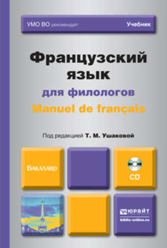 Татьяна Михайловна Ушакова. Французский язык для филологов. Manuel de francais. Учебник для академического бакалавриата