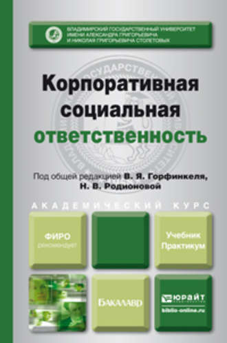 Наталья Владимировна Родионова. Корпоративная социальная ответственность. Учебник и практикум для академического бакалавриата