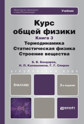 Николай Павлович Калашников. Курс общей физики. Книга 3: термодинамика, статистическая физика, строение вещества 2-е изд. Учебник для бакалавров