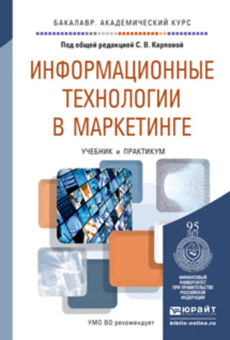 Илья Вячеславович Рожков. Информационные технологии в маркетинге. Учебник и практикум для академического бакалавриата