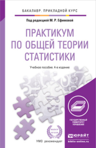 Ольга Ивановна Ганченко. Практикум по общей теории статистики 4-е изд., пер. и доп. Учебное пособие для прикладного бакалавриата