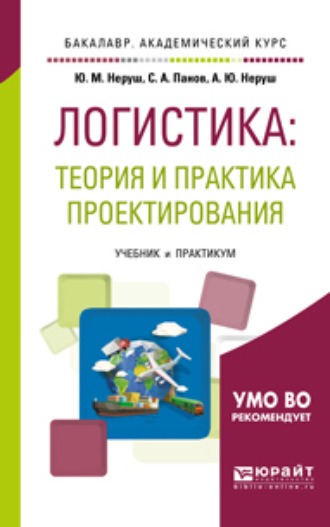 Станислав Аврорович Панов. Проектирование логистических систем. Учебник и практикум для бакалавриата и магистратуры