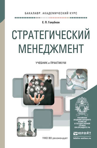 Евгений Петрович Голубков. Стратегический менеджмент. Учебник и практикум для академического бакалавриата