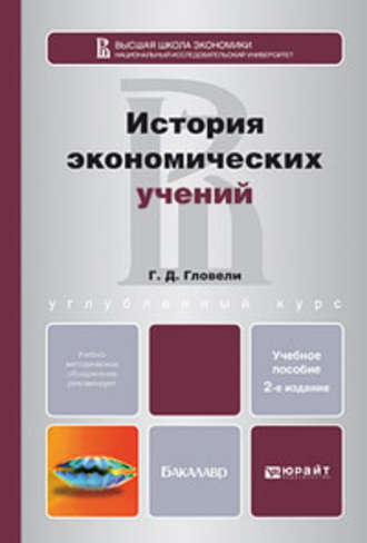 Георгий Джемалович Гловели. История экономических учений 2-е изд., пер. и доп. Учебное пособие для бакалавров