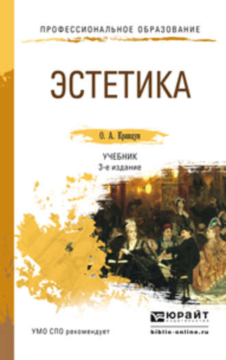 Олег Александрович Кривцун. Эстетика 3-е изд., пер. и доп. Учебник для СПО