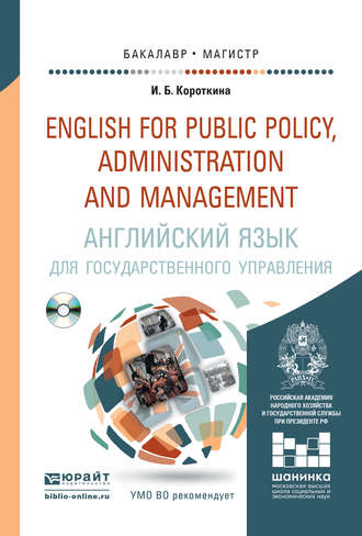 Ирина Борисовна Короткина. Английский язык для государственного управления + CD. Учебник и практикум для бакалавриата и магистратуры