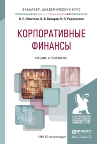 Надежда Петровна Радковская. Корпоративные финансы. Учебник и практикум для академического бакалавриата