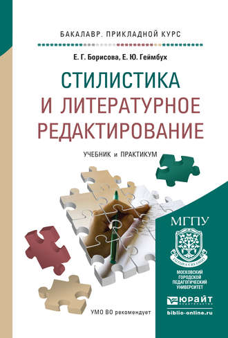 Е. Г. Борисова. Стилистика и литературное редактирование. Учебник и практикум для прикладного бакалавриата