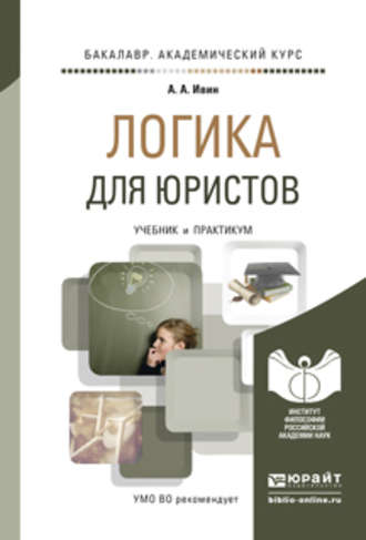 А. А. Ивин. Логика для юристов. Учебник и практикум для академического бакалавриата