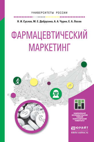 Маргарита Ефимовна Добрусина. Фармацевтический маркетинг. Учебное пособие для бакалавриата и магистратуры