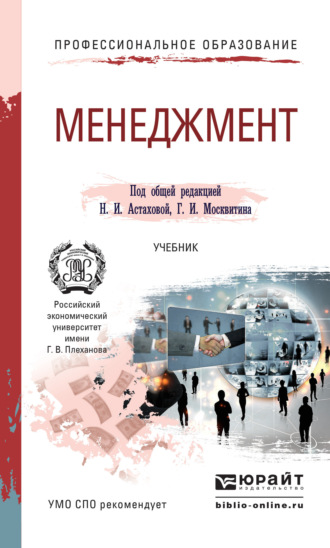 Геннадий Иванович Москвитин. Менеджмент. Учебник для СПО