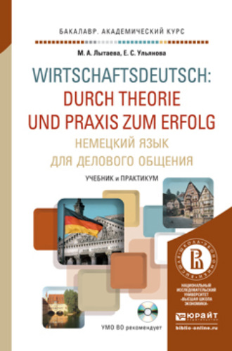 М. А. Лытаева. Немецкий язык для делового общения + CD. Учебник и практикум для академического бакалавриата