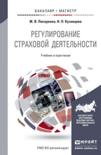 Наталия Петровна Кузнецова. Регулирование страховой деятельности. Учебник и практикум для бакалавриата и магистратуры