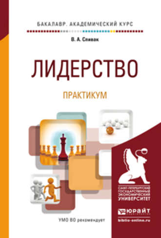 В. А. Спивак. Лидерство. Практикум. Учебное пособие для академического бакалавриата