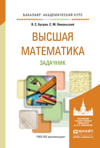 С. М. Никольский. Высшая математика. Задачник. Учебное пособие для академического бакалавриата