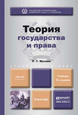 Рашид Тазитдинович Мухаев. Теория государства и права 3-е изд., пер. и доп. Учебник для бакалавров