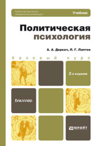 Леонид Григорьевич Лаптев. Политическая психология 2-е изд., пер. и доп. Учебник для бакалавров