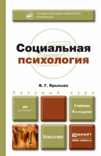 Владимир Гаврилович Крысько. Социальная психология 4-е изд., пер. и доп. Учебник для бакалавров