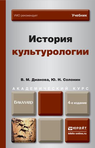 Солонин Юрий Никифорович. История культурологии 4-е изд., пер. и доп. Учебник для академического бакалавриата
