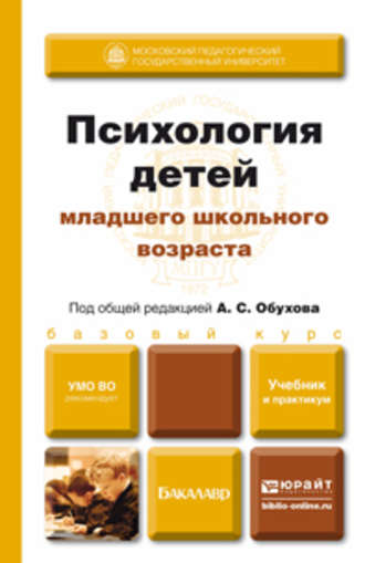 Алексей Сергеевич Обухов. Психология детей младшего школьного возраста. Учебник и практикум