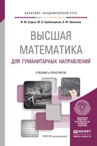 Юрий Борисович Гребенщиков. Высшая математика для гуманитарных направлений. Учебник и практикум для академического бакалавриата