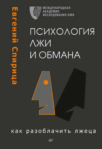 Евгений Спирица. Психология лжи и обмана. Как разоблачить лжеца