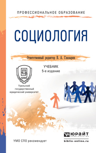 Александр Васильевич Грибакин. Социология 5-е изд., пер. и доп. Учебник для СПО