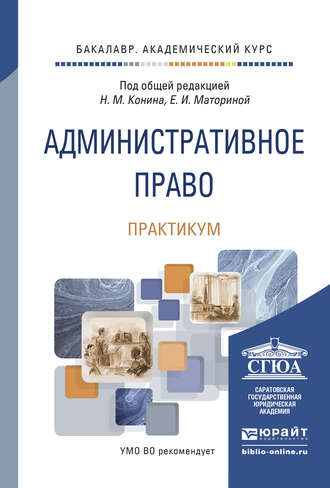 Геннадий Федорович Ярош. Административное право. Практикум. Учебно-практическое пособие