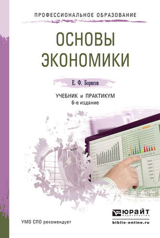 Евгений Филиппович Борисов. Основы экономики 6-е изд., пер. и доп. Учебник и практикум для СПО