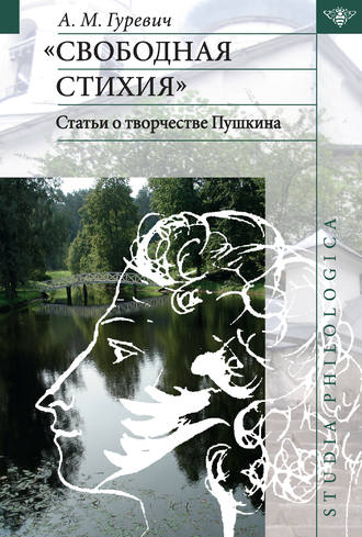 Обложка книги ««Свободная стихия». Статьи о творчестве Пушкина»
