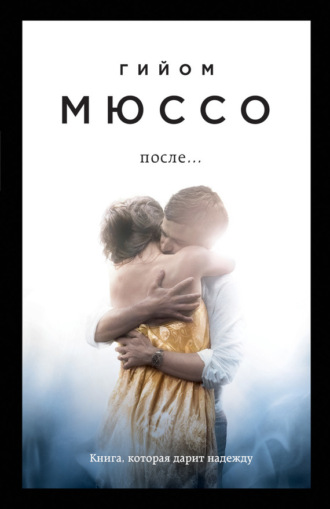 Обложка книги «После…»