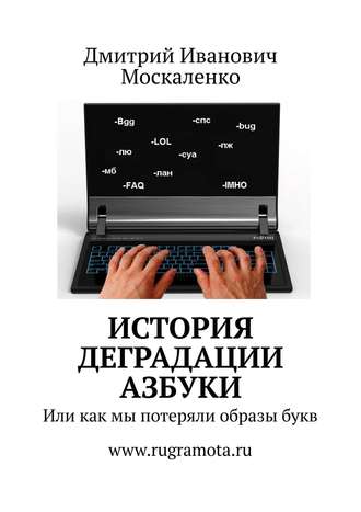 Обложка книги «История деградации азбуки. Или как мы потеряли образы букв»