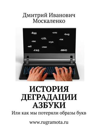 Дмитрий Иванович Москаленко. История деградации азбуки. Или как мы потеряли образы букв