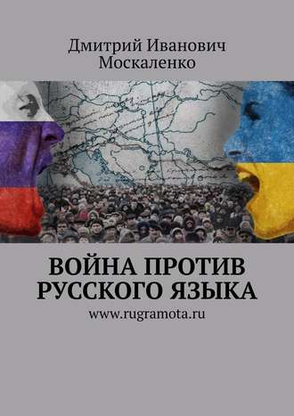 Дмитрий Иванович Москаленко. Война против русского языка