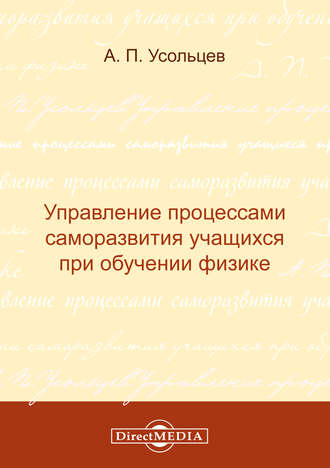 А. П. Усольцев. Управление процессами саморазвития учащихся при обучении физике