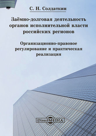 Сергей Николаевич Солдаткин. Заёмно-долговая деятельность органов исполнительной власти российских регионов