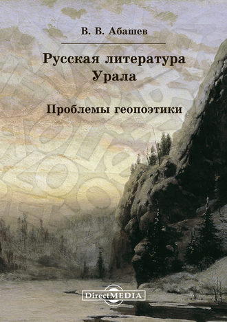 Владимир Абашев. Русская литература Урала. Проблемы геопоэтики