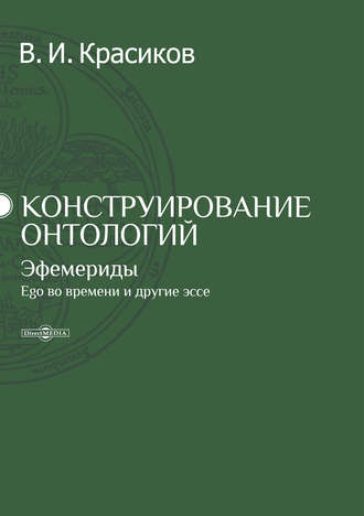 Владимир Красиков. Конструирование онтологий. Эфемериды. Ego во времени и другие эссе