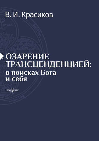 Владимир Красиков. Озарение трансценденцией