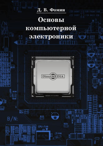 Дмитрий Фомин. Основы компьютерной электроники