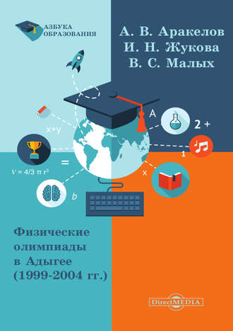 Александр Аракелов. Физические олимпиады в Адыгее (1999 – 2004 гг.)