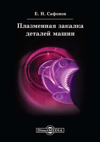 Евгений Сафонов. Плазменная закалка деталей машин