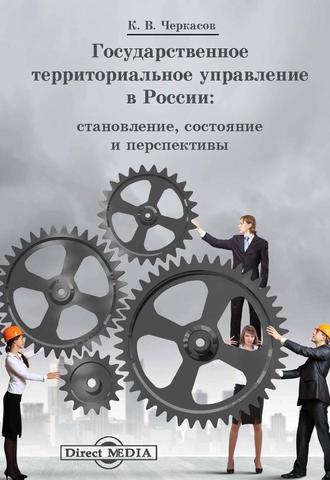 Константин Черкасов. Государственное территориальное управление в России