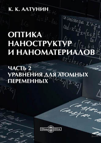 Константин Алтунин. Оптика наноструктур и наноматериалов. Часть 2