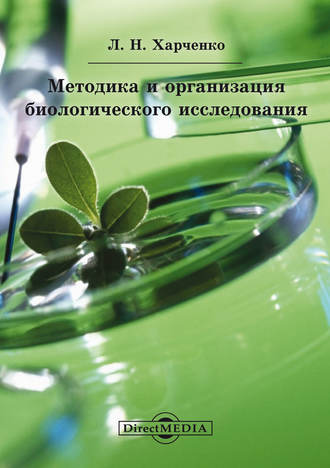 Леонид Харченко. Методика и организация биологического исследования