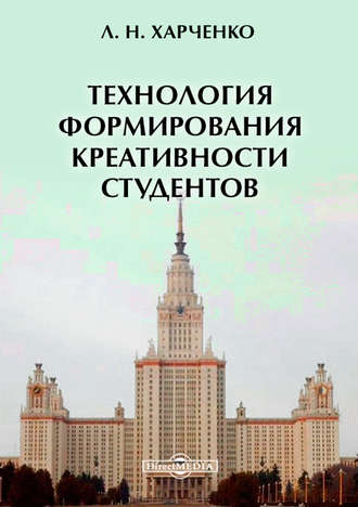 Леонид Харченко. Технология формирования креативности студентов