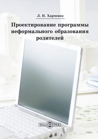 Леонид Харченко. Проектирование программы неформального образования родителей