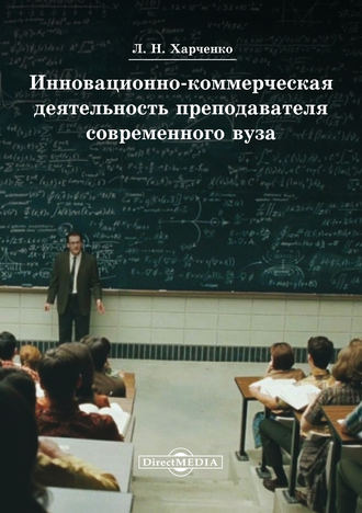 Леонид Харченко. Инновационно-коммерческая деятельность преподавателя современного вуза